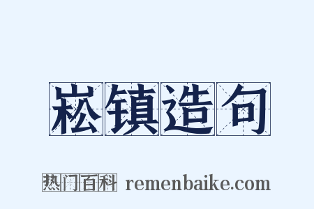 崧镇造句是什么意思的图片